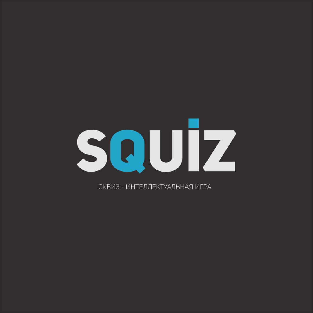 Квиз Squiz Игра 437